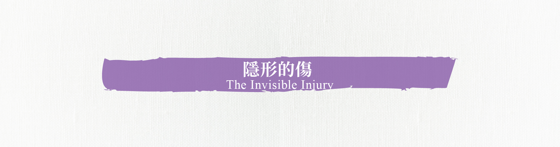 TBI旅程、隱形的傷、Chrissy